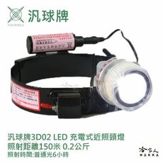 汎球牌 150M 3D02 充電式近照頭燈 登山露營專用 遠照 頭燈 打獵 抓蝦 修車 專用 一年保