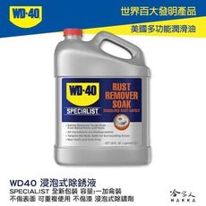 WD40 浸泡式除銹液 附發票 SPECIALIST 不傷表面 可重複使用 不傷漆 浸泡式除鏽劑 一