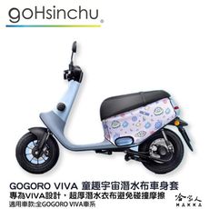 gogoro viva 童趣宇宙 雙面 低調黑 潛水衣布車身防刮套 素黑 大面積 滿版 防刮套 保護