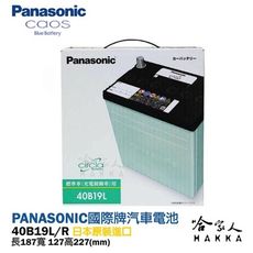 Panasonic 藍電池 國際牌 40B19L R 【好禮四選一】 38B19L FIT 電池 日