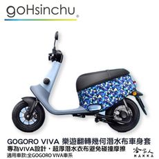 gogoro viva 樂遊翻轉幾何 潛水衣布車身防刮套 素黑 大面積 滿版 防刮套 保護套 車套