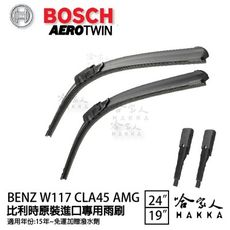 BOSCH BENZ 15年~ W117 CLA 45 AMG 歐規專用雨刷 【免運 贈潑水劑】 2