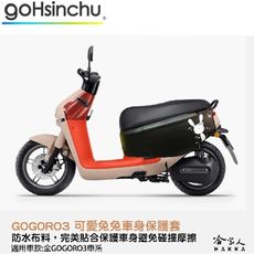 gogoro 3 可愛兔兔 車身防刮套 狗衣 防刮套 防塵套 保護套 車罩 車套 兔子 GOGORO