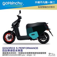 GOGORO 3 百變原廠色 防水車身防刮套 潛水衣布 加厚 滿版 車罩 保護套 DELIGHT S