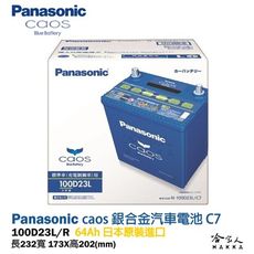 Panasonic 藍電池 100D23L 【日本原裝好禮四選一】 55D23L 升級款 MAZDA