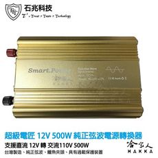 【 超級電匠 】 電源轉換器 12V 轉 110V 500W 純正弦波 台灣製造 過載保護裝置 DC