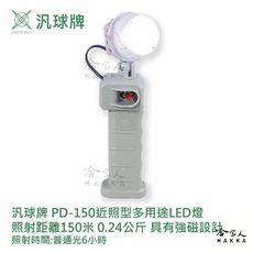 【 汎球牌 】PD150 多用途LED燈 露營愛用款 150M 手電筒 檯燈 登山 捕魚 巡邏 一年