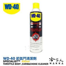 【 WD40】 節氣門清潔劑 SPECIALIST 附發票 化油器清潔劑 減少黑煙 積碳清除劑 哈家