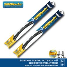 SilBlade Subaru outback 1代 三節式矽膠雨刷 24 19 05~09年