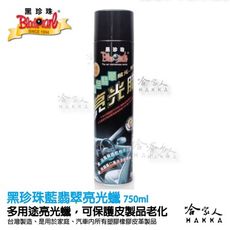 【 黑珍珠 】藍翡翠亮光蠟 多用途高品質蠟 皮椅蠟 上蠟 家具蠟 龜裂 真皮 塑膠 橡膠 亮麗 附發