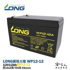 【LONG 廣隆光電】WP12-12 NP 12V 12Ah UPS 不斷電系統電動車救車密閉式電池