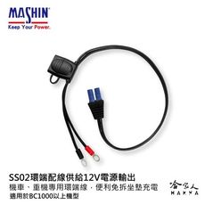 【 麻新電子 】 ss02 環端配線 新款 重機 機車 充電專用 免拆電池 bc1000 bc-10