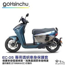 EC-05 透明 車身防刮套 3D立體剪裁 防刮套 防塵套 保護套 車罩 車套 耐刮 EC 05 G