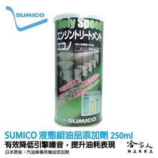 SUMICO 液態鉬引擎添加劑 機油精 改善油耗表現 提升燃油效率 省油 液態鉬 日本原裝油精 25