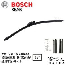 BOSCH VW GOLF 6 VARIANT 後擋專用雨刷 09~13年 13吋 後雨刷 防跳動