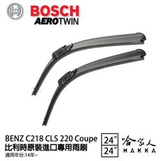 BOSCH BENZ C218 CLS 220 COUPE 11年後 專用雨刷 【免運 贈潑水劑】