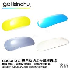 gogoro 3 專用 大燈護罩 送子母扣安裝包 快拆 大燈護目鏡 大燈保護罩 護片 台灣製造 哈家