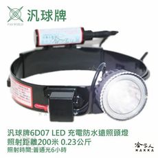 【 汎球牌 】6D07 LED 登山戶外專用 省電 250M 遠照頭燈 登山愛用款 超亮 修車 露營