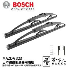 BOSCH MAZDA 323 日本鍍膜雨刷 99年後 防跳動 靜音 服貼 20 18 吋 哈家人