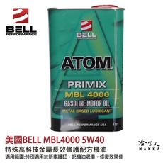 【 美國BELL 】 5W40 SN 長效修護引擎再生機油 根治吃機油 汽缸修復 防止磨損 威利 菱