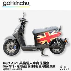 pgo Ur-1 英倫風情 車身防刮套 防刮套 防塵套 保護套 車罩 車套 英國 英式 國旗 GOG