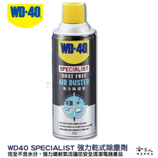 WD40 強力除塵劑 附發票 乾式除塵劑 電器除塵劑 不含水分 清鍵盤 鏡頭清潔 電路板 機械 吹塵