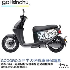 gogoro 2 鬥牛犬迷彩 車身防刮套 狗衣 防刮套 防塵套 保護套 車罩 車套 GOGORO 哈