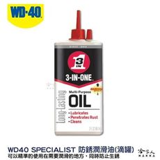 WD40 3-IN-ONE 防銹潤滑油 附發票 高級針車油 防鏽潤滑油 防鏽油 自行車 剪刀 縫紉機