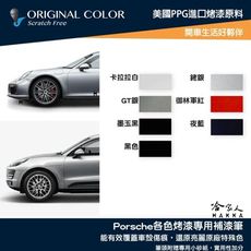 原色 PORSCHE 專用補漆筆 點漆筆 保時捷 凱燕 MACAN 汽車補漆筆 哈家人