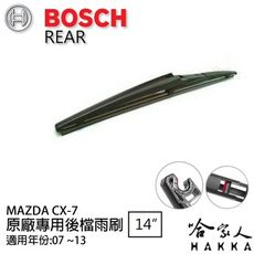 BOSCH Mazda CX-7 後擋專用雨刷 07~13年 14吋 後擋雨刷 後雨刷 防跳動 服貼