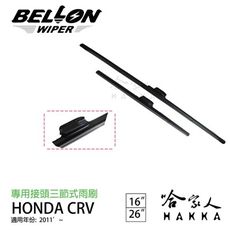 BELLON CRV 4代 11年後 雨刷 【免運贈雨刷精】 HONDA 專用雨刷 16吋 26吋