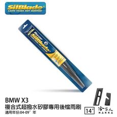 BMW X3 E83 矽膠 後擋專用雨刷 14吋 美國 SilBlade 05年後 後擋雨刷 後雨刷