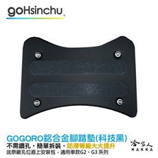Gogoro2 gogoro3 鋁合金服貼型腳踏墊 科技黑 GOGORO 一體成形 防滑 腳踏 踏板