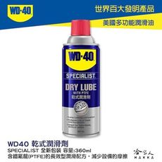 【 WD40】 鐵氟龍乾式潤滑劑 SPECIALIST 附發票 乾式潤滑油 附發票 鏈條油 長效型配