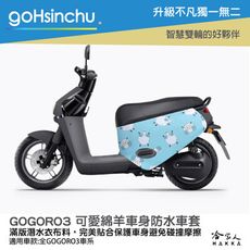 gogoro3 可愛綿羊 雙面 潛水布 車身防刮套 大面積 滿版 防刮套 保護套 羊 羊咩咩 車套