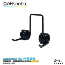 Gogoro2 gogoro3 座墊彈簧 現貨 椅墊彈簧 GOGORO 坐墊彈簧 坐墊 升級版 哈家