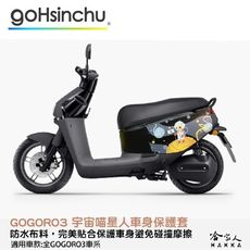 gogoro 3 宇宙喵星人 車身防刮套 狗衣 防刮套 防塵套 保護套 車套 貓咪 貓 GOGORO