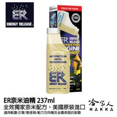 ER 奈米油精 多功能耐磨金屬保護劑 237ml 美國原裝 清積碳 引擎 變速箱 方向機 齒輪箱 哈