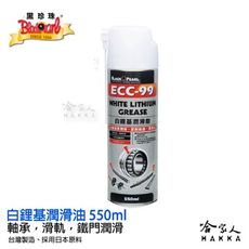 【 黑珍珠 】 ECC-99 耐高溫 白鋰基潤滑油 噴式 潤滑油 噴霧式黃油 軸承 馬達 550ml