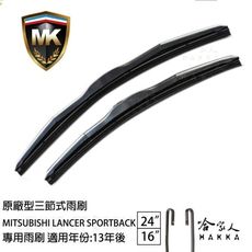 【 MK 】 LANCER SPORTBACK 13年後 原廠專用型雨刷 【免運贈潑水劑】 24吋