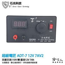 超級電匠 7A 電壓顯示電源供應器 110V 轉 12V 台灣製造 AC 轉 DC 交流轉直流 AT