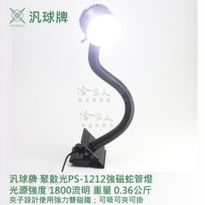 汎球牌 PS-1212 夾式 強磁蛇管燈 360度 強磁 蛇管燈 工作燈 可吸附金屬 攤販燈 PS