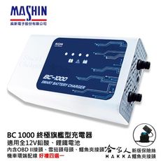 麻新電子 BC1000 新款 全配現貨 好禮四選一 OBD II 全自動充電機 汽車 BC-1000