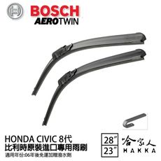 BOSCH BOSCH HONDA CIVIC 8代 06年後~ 原裝進口專用雨刷 免運 贈潑水劑