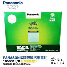 PANASONIC 國際牌 藍電池 105D31L 【日本原裝好禮四選一】 銀合金 95D31L D