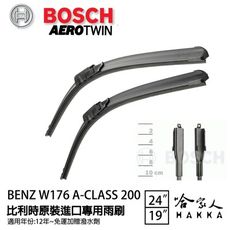 BOSCH BENZ W176 A200 12年後 歐規 專用雨刷 【免運 贈潑水劑】 24 19吋