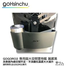 GOGORO 2 專用置物籃 收納置物箱 超大空間 前置物 置物網 置物袋 飲料架 Y架 置物箱 G