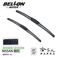 BELLON NISSAN 競旺 專用接頭雨刷 【免運贈雨刷精】 勾式 三節式雨刷 20吋 20吋