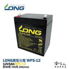 LONG 廣隆光電 WP 5-12 NP 12V 5Ah UPS 不斷電系統 電動車 通訊系統 密閉