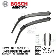 BOSCH BMW E81 118 06年~12年 歐規專用雨刷 【免運 贈潑水劑】 20 20 兩